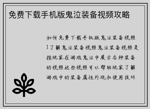 免费下载手机版鬼泣装备视频攻略