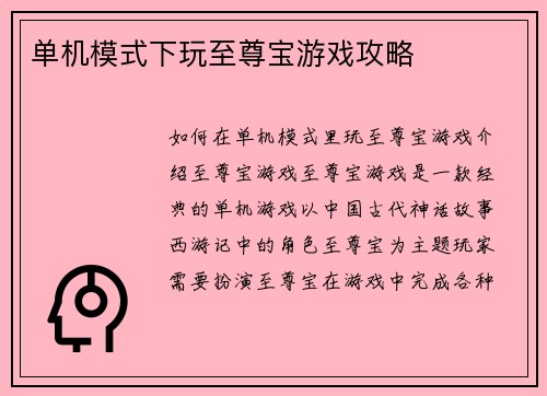 单机模式下玩至尊宝游戏攻略