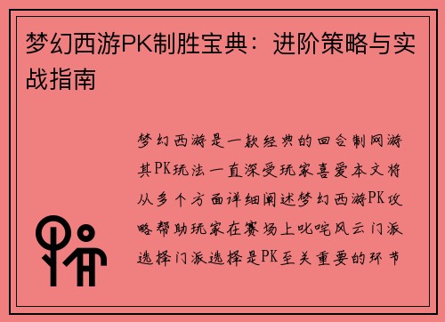梦幻西游PK制胜宝典：进阶策略与实战指南