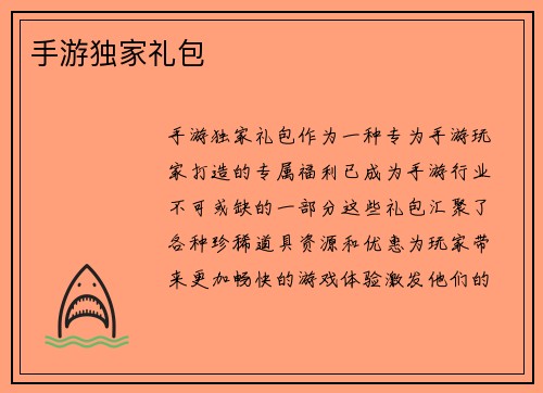 手游独家礼包