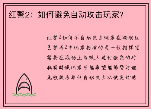红警2：如何避免自动攻击玩家？