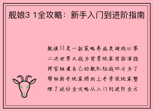 舰娘3 1全攻略：新手入门到进阶指南