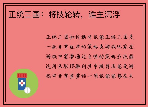 正统三国：将技轮转，谁主沉浮