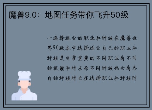 魔兽9.0：地图任务带你飞升50级