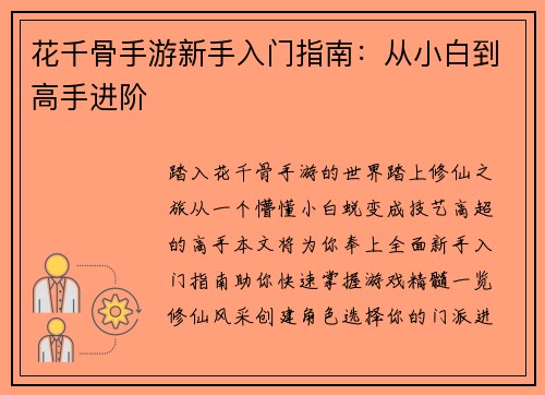 花千骨手游新手入门指南：从小白到高手进阶