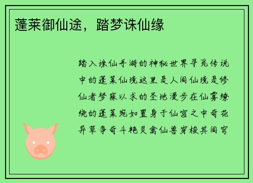 蓬莱御仙途，踏梦诛仙缘