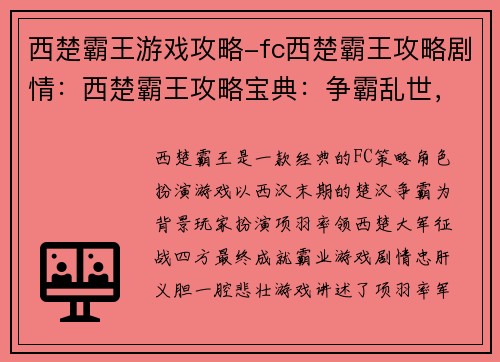 西楚霸王游戏攻略-fc西楚霸王攻略剧情：西楚霸王攻略宝典：争霸乱世，成就不朽霸业