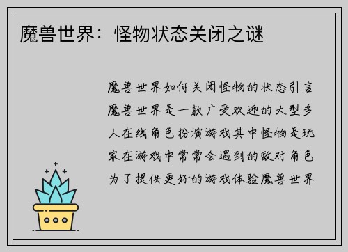 魔兽世界：怪物状态关闭之谜