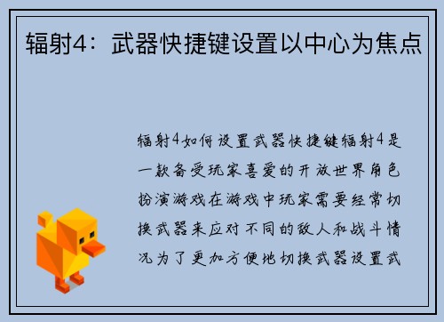 辐射4：武器快捷键设置以中心为焦点
