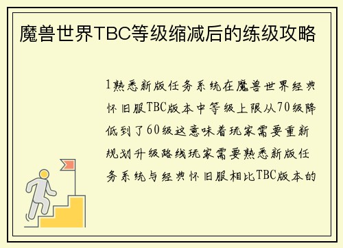 魔兽世界TBC等级缩减后的练级攻略