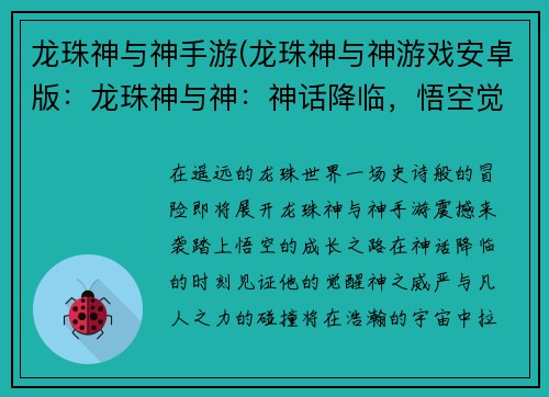 龙珠神与神手游(龙珠神与神游戏安卓版：龙珠神与神：神话降临，悟空觉醒)