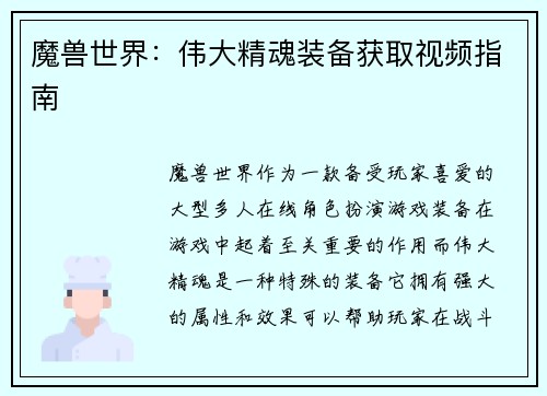 魔兽世界：伟大精魂装备获取视频指南