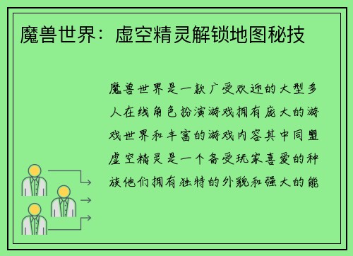 魔兽世界：虚空精灵解锁地图秘技