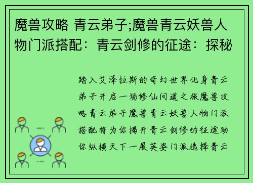 魔兽攻略 青云弟子;魔兽青云妖兽人物门派搭配：青云剑修的征途：探秘魔兽世界，踏上修仙问道之旅