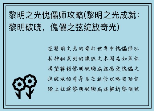 黎明之光傀儡师攻略(黎明之光成就：黎明破晓，傀儡之弦绽放奇光)