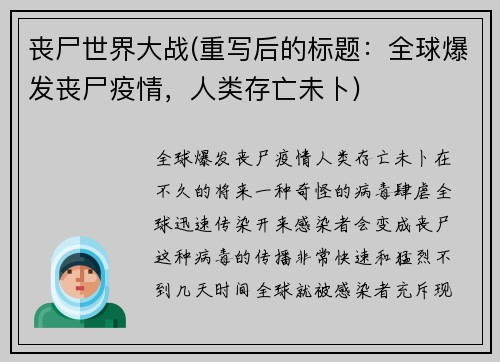 丧尸世界大战(重写后的标题：全球爆发丧尸疫情，人类存亡未卜)