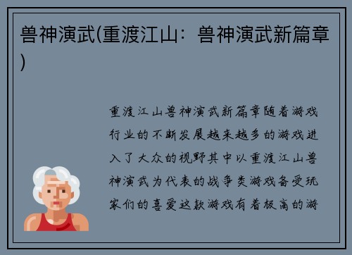 兽神演武(重渡江山：兽神演武新篇章)