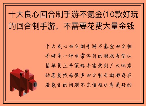 十大良心回合制手游不氪金(10款好玩的回合制手游，不需要花费大量金钱就能享受游戏乐趣)