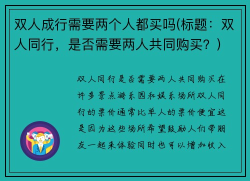双人成行需要两个人都买吗(标题：双人同行，是否需要两人共同购买？)