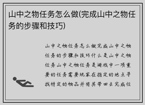 山中之物任务怎么做(完成山中之物任务的步骤和技巧)