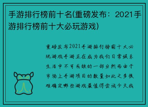 手游排行榜前十名(重磅发布：2021手游排行榜前十大必玩游戏)