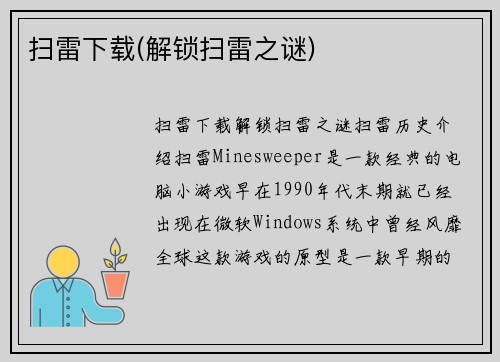 扫雷下载(解锁扫雷之谜)